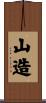 山造 Scroll
