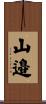 山邉 Scroll