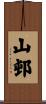 山邨 Scroll