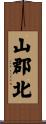 山郡北 Scroll