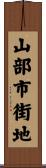 山部市街地 Scroll