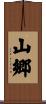 山郷 Scroll