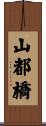 山都橋 Scroll