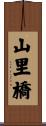 山里橋 Scroll