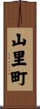 山里町 Scroll