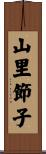山里節子 Scroll