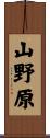山野原 Scroll