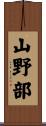山野部 Scroll