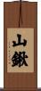 山鍬 Scroll
