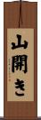 山開き Scroll