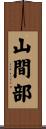 山間部 Scroll