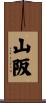 山阪 Scroll