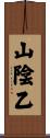 山陰乙 Scroll