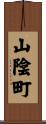 山陰町 Scroll
