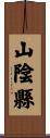 山陰縣 Scroll