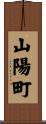 山陽町 Scroll