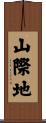 山際地 Scroll