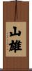 山雄 Scroll