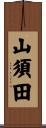 山須田 Scroll