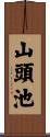 山頭池 Scroll