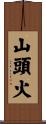 山頭火 Scroll