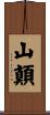 山顛 Scroll
