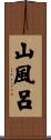 山風呂 Scroll