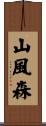山風森 Scroll
