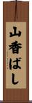 山香ばし Scroll