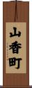 山香町 Scroll