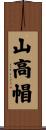 山高帽 Scroll