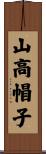 山高帽子 Scroll