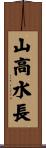 High Mountain Long River Scroll