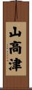 山高津 Scroll