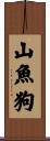 山魚狗 Scroll