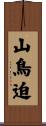 山鳥迫 Scroll