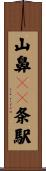 山鼻１９条駅 Scroll