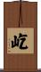 屹 Scroll
