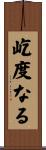 屹度なる Scroll
