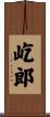屹郎 Scroll
