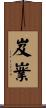 岌嶪 Scroll