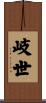 岐世 Scroll