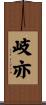 岐亦 Scroll