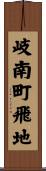 岐南町飛地 Scroll