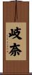 岐奈 Scroll