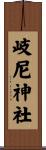 岐尼神社 Scroll