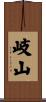 岐山 Scroll