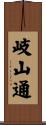 岐山通 Scroll