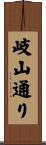 岐山通り Scroll