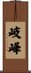 岐峰 Scroll